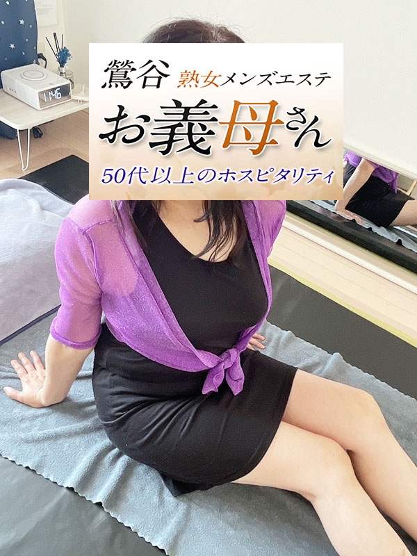【熟女メンズエステ お義母さん 鶯谷店】岡田（おかだ）