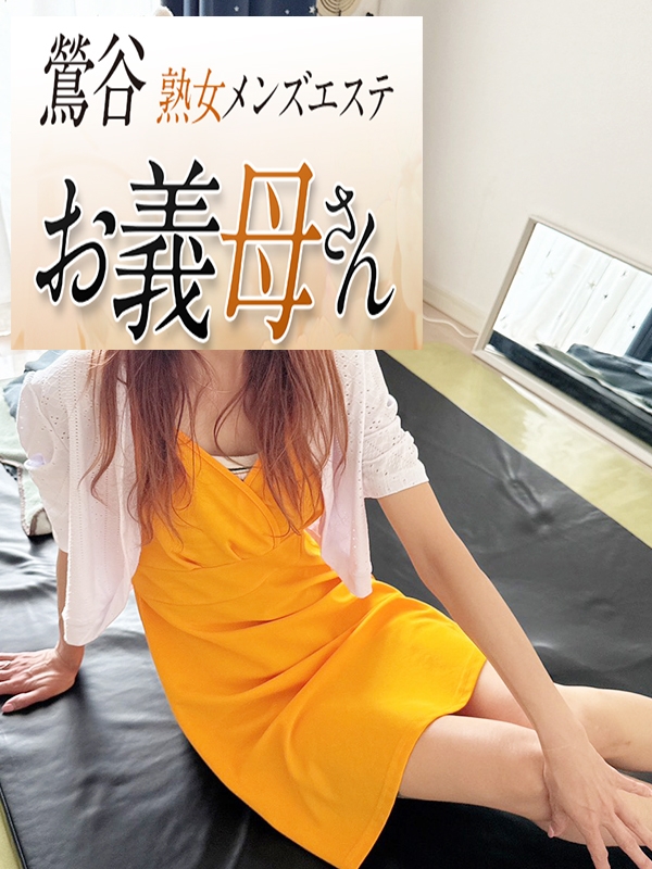 【熟女メンズエステ お義母さん 鶯谷店】井ノ原（いのはら）