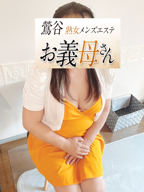 【熟女メンズエステ お義母さん 鶯谷店】宮本（みやもと）