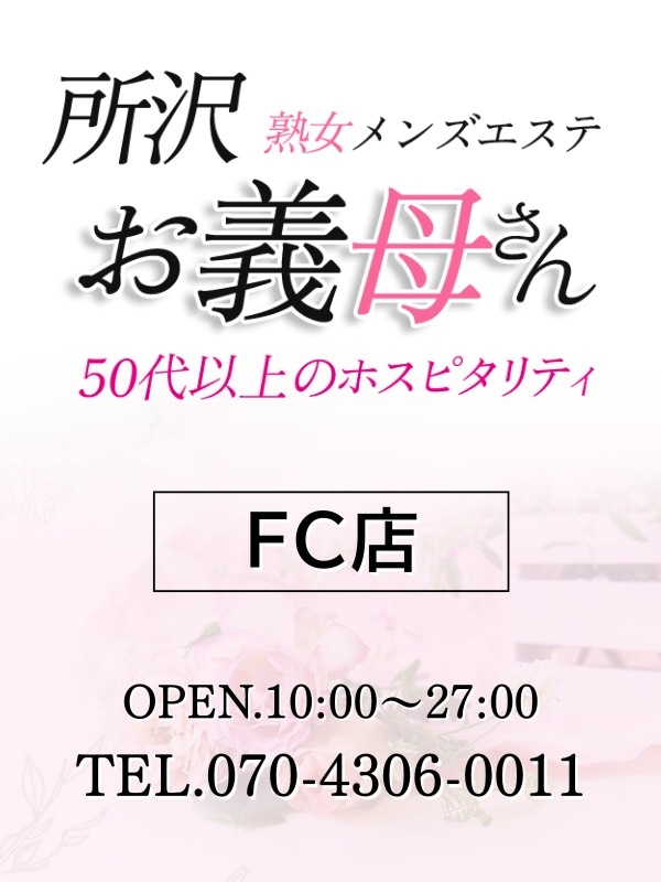 【熟女メンズエステ お義母さん 鶯谷店】所沢店