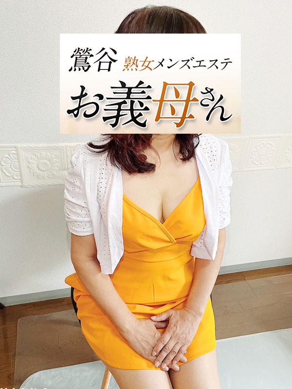 【熟女メンズエステ お義母さん 鶯谷店】浜中（はまなか）