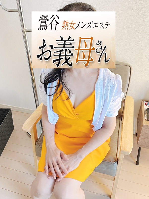 【熟女メンズエステ お義母さん 鶯谷店】三島（みしま）
