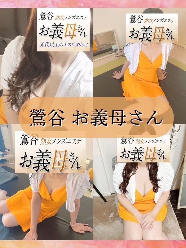 【熟女メンズエステ お義母さん 鶯谷店】ダブルマーメード