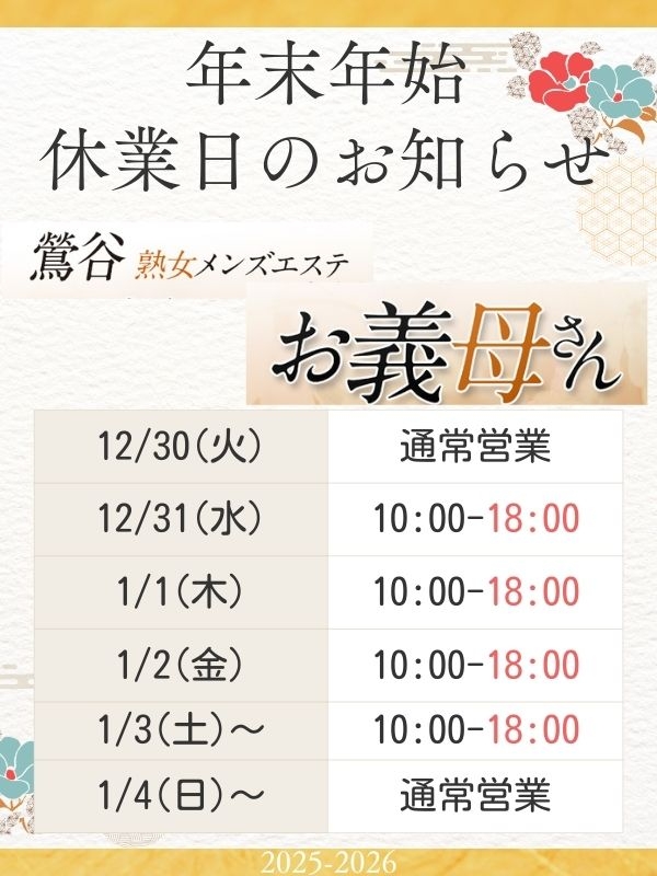 【熟女メンズエステ お義母さん 鶯谷店】年末年始のお知らせ