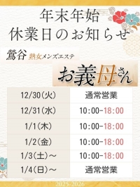 【熟女メンズエステ お義母さん 鶯谷店】年末年始のお知らせ