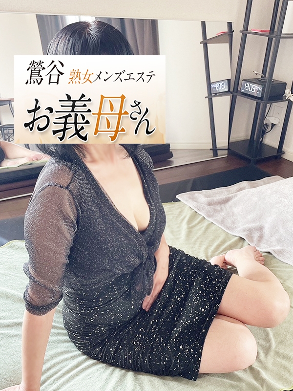 【熟女メンズエステ お義母さん 鶯谷店】一条（いちじょう）