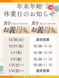 【熟女メンズエステ お義母さん 鶯谷店】年末年始のお知らせ