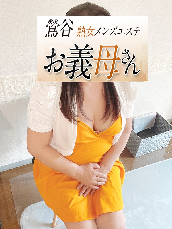【熟女メンズエステ お義母さん 鶯谷店】宮本（みやもと）