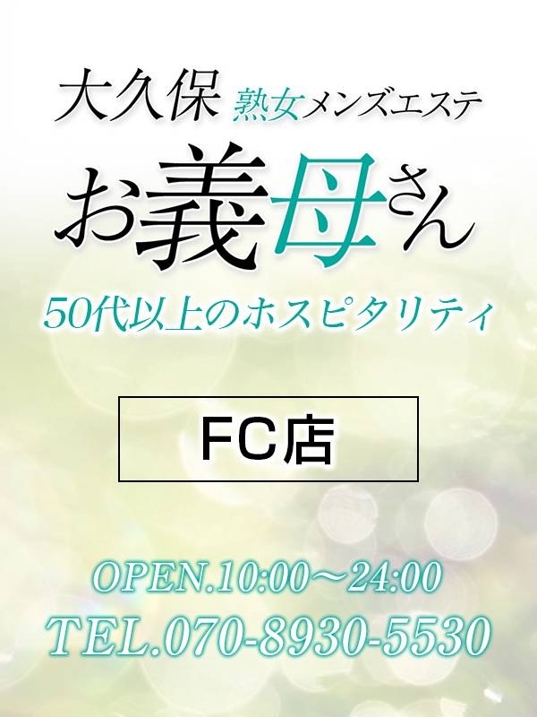 【熟女メンズエステ お義母さん 鶯谷店】新大久保店