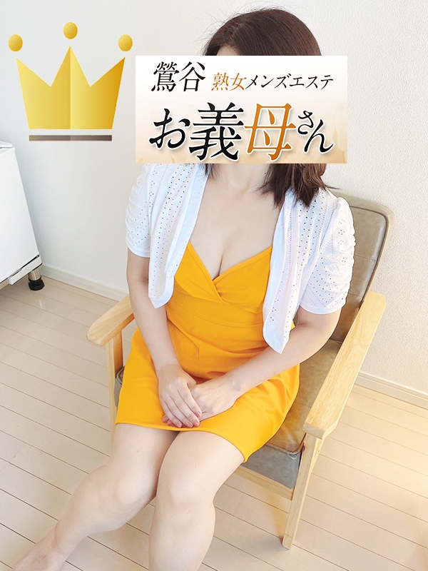 【熟女メンズエステ お義母さん 鶯谷店】相楽（さがら）