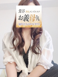 【熟女メンズエステ お義母さん 鶯谷店】葵井（あおい）