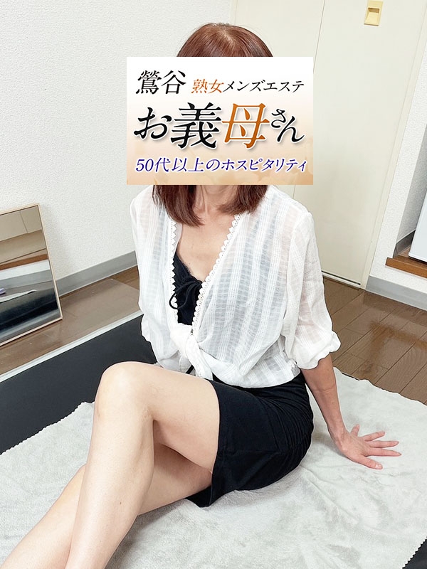 【熟女メンズエステ お義母さん 鶯谷店】田宮（たみや）