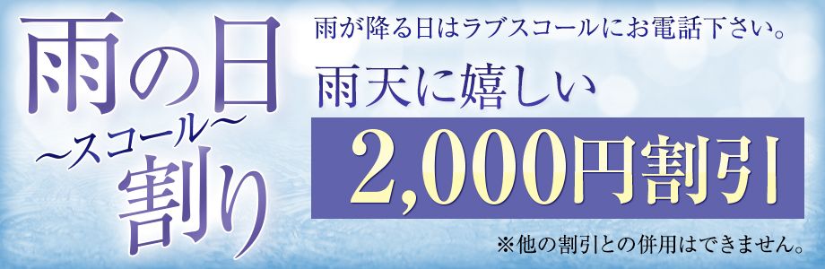 雨の日【スコール】割り