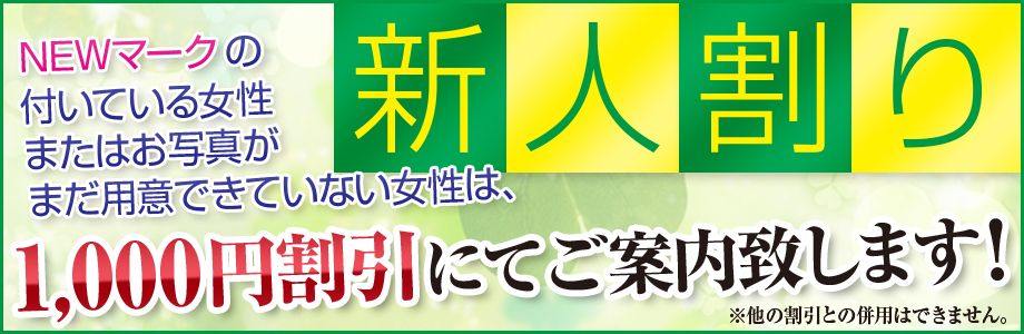 新人割り