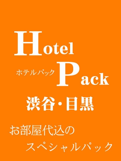【エステ 渋谷JAM】ホテルパック