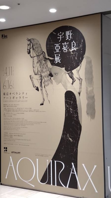 宇野亞喜良展