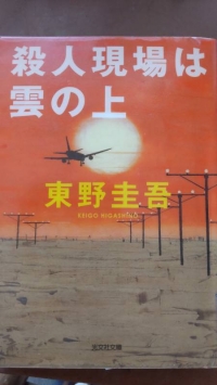 小説「殺人現場は雲の上」