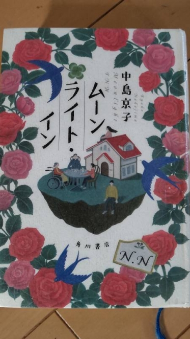 小説「ムーンライト・イン」