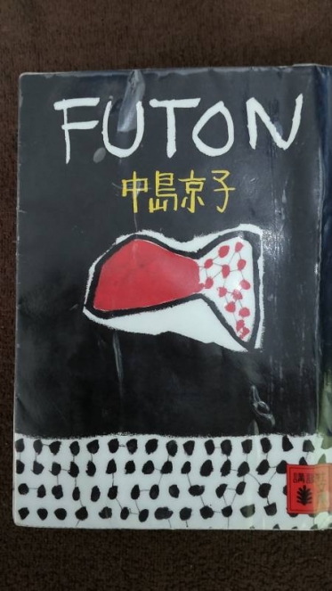 小説「FUTON」