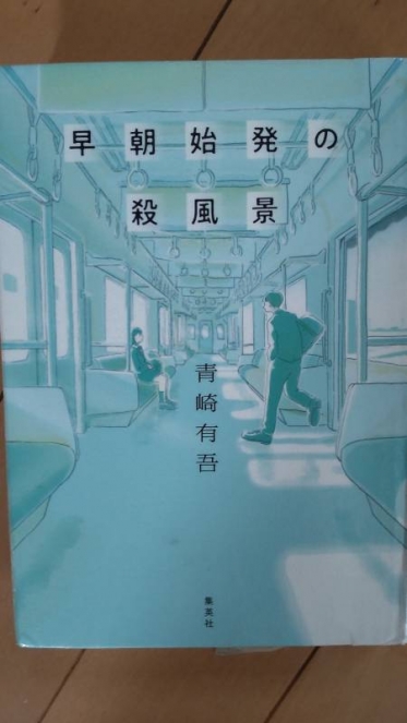 小説「早朝始発の殺風景」