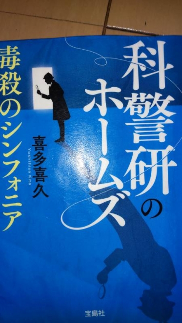 小説「科警研のホームズ」