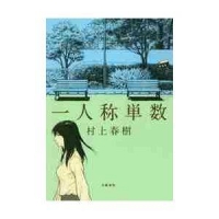 小説「一人称単数」