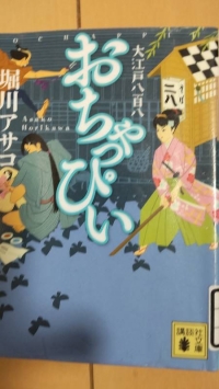 小説「おちゃっぴい」