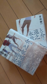 小説「永遠と横道世之介」