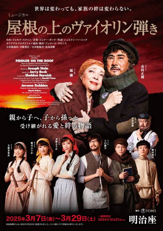舞台「屋根の上のバイオリン弾き」