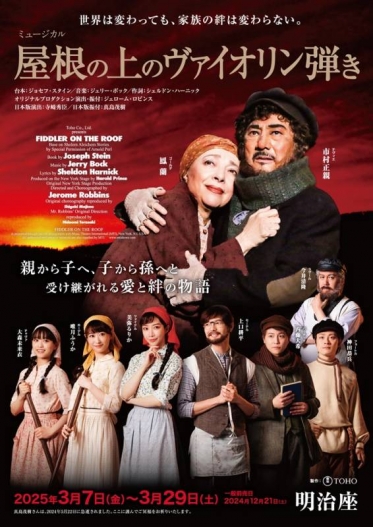舞台「屋根の上のバイオリン弾き」