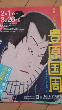 豊原国周展