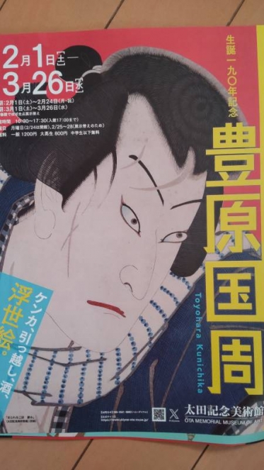 豊原国周展