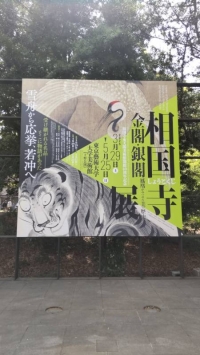 相国寺展