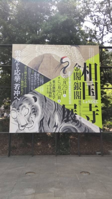 相国寺展
