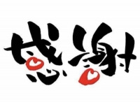有り難うございました♡