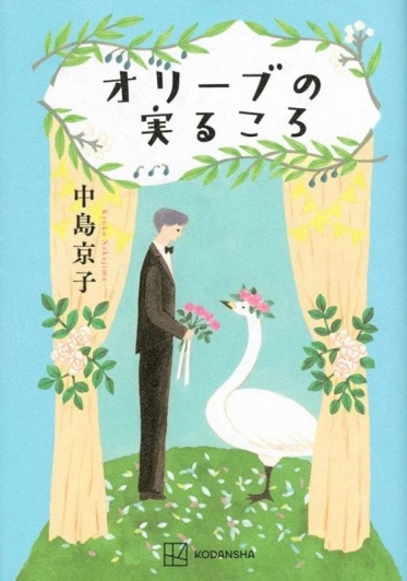 小説「オリーブの実るころ」