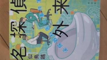 小説「名探偵外来」