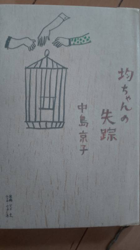 小説「均ちゃんの失踪」