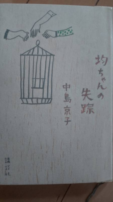 小説「均ちゃんの失踪」