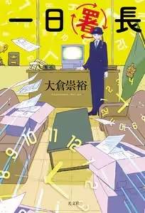 小説「1日署長」