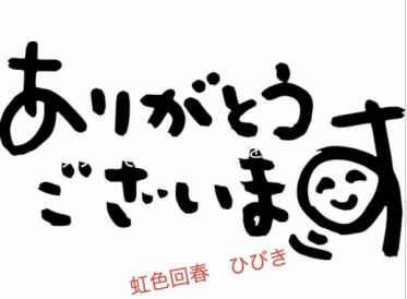 ありがとうございます♪