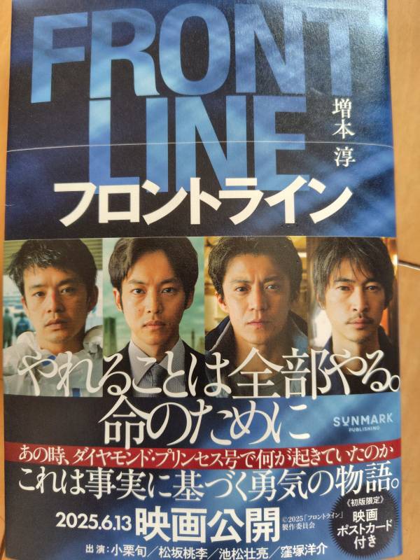 小説「フロントライン」