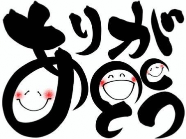 ありがとうございました！