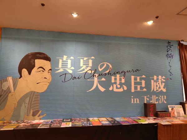 真夏の大忠臣蔵