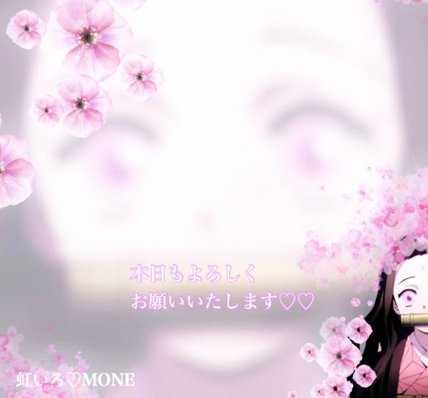 鬼滅の刃♡本日出勤