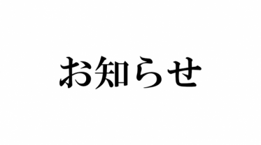 お知らせ💁‍♂️