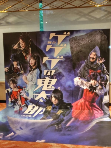 舞台「ゲゲゲの鬼太郎」
