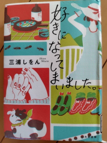 ｴｯｾｲ「好きになってしまいました。」