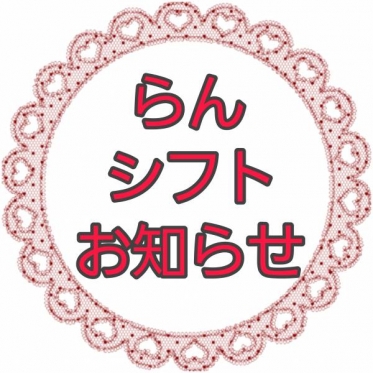 🌈らんꕤシフトお知らせ🌈