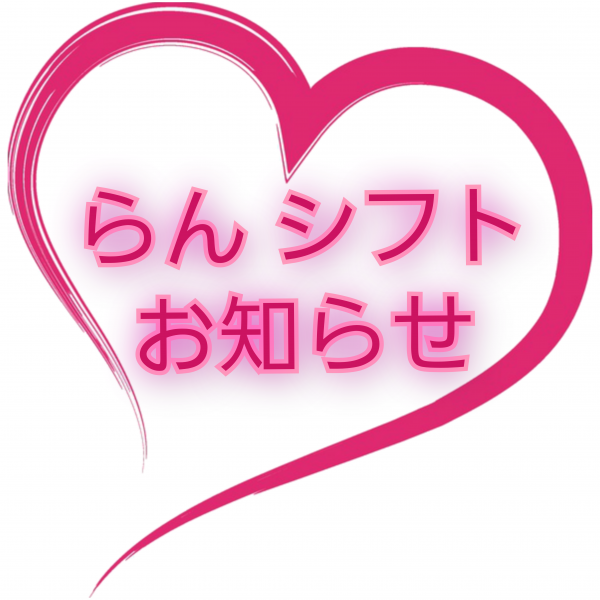 🌈 らん シフト 🌈